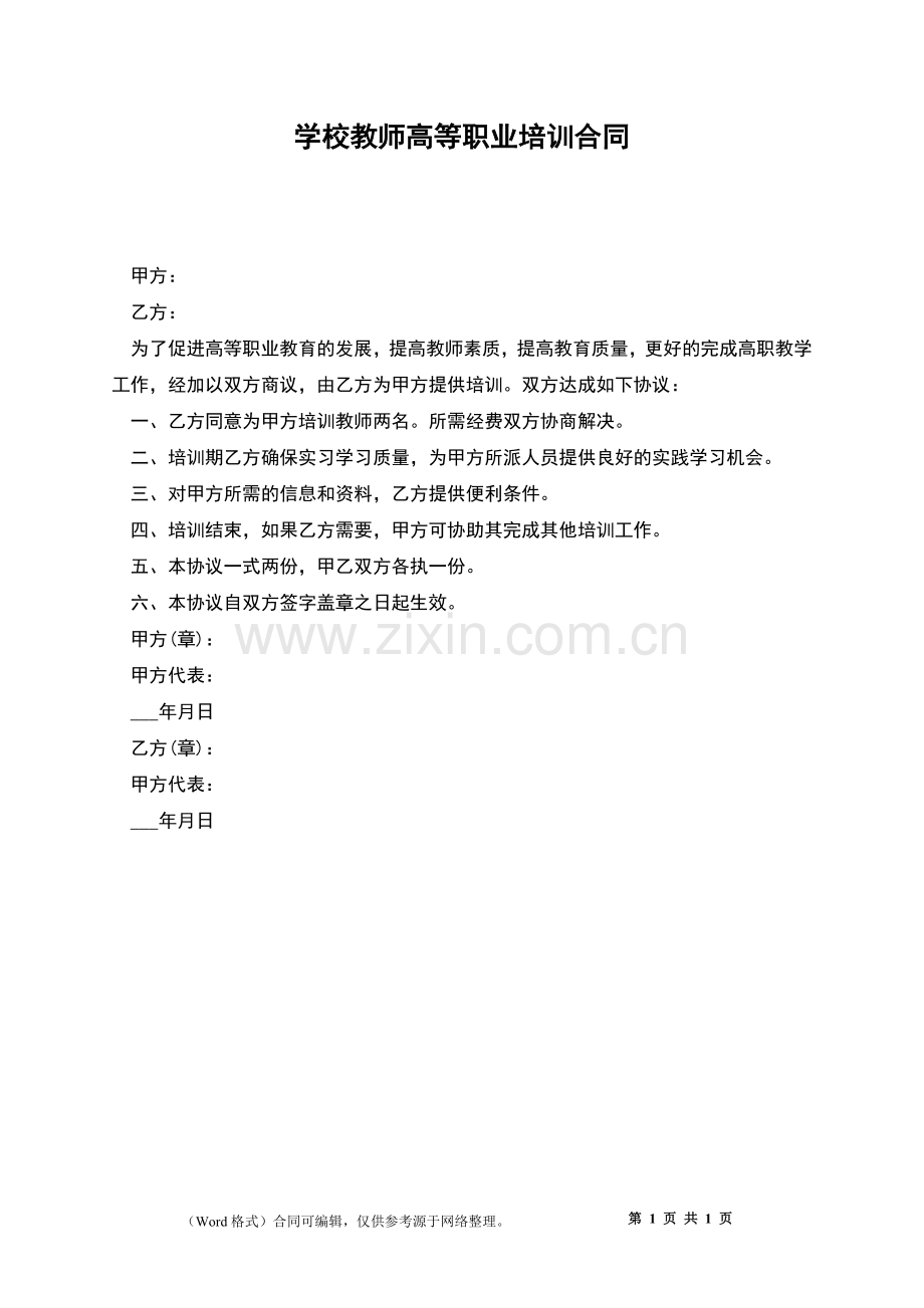 学校教师高等职业培训合同.docx_第1页