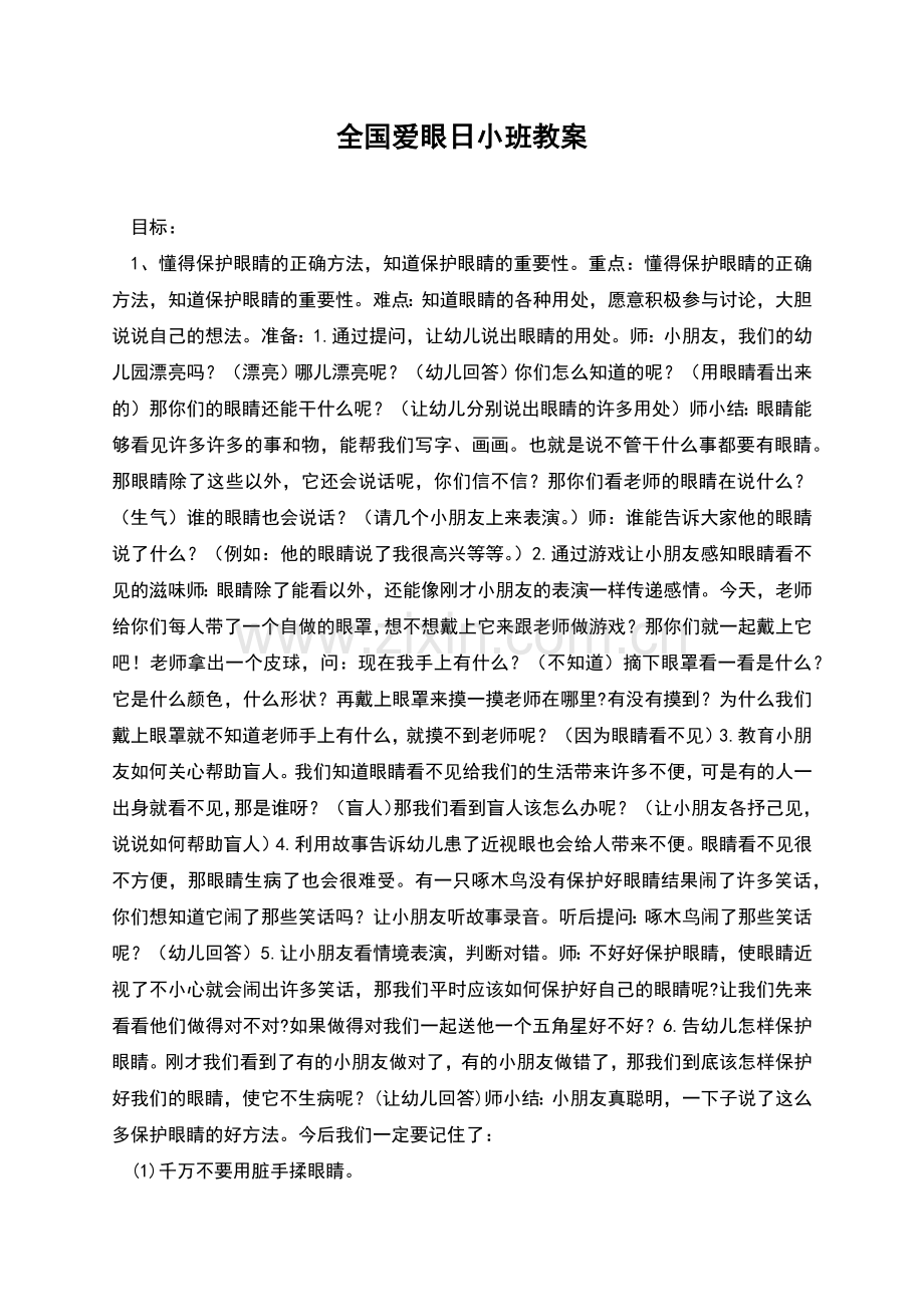 全国爱眼日小班教案.docx_第1页