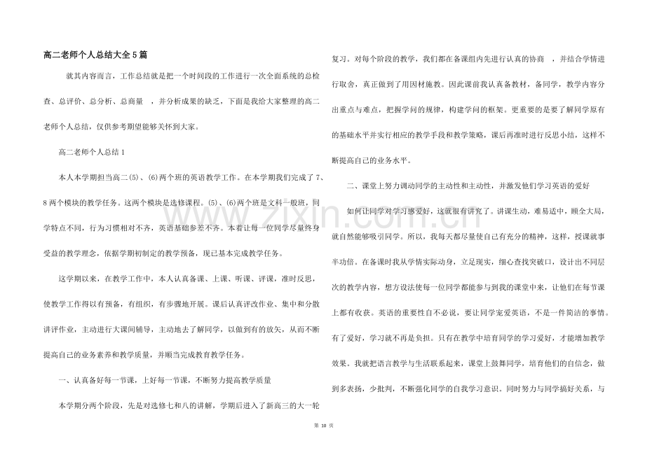 高二教师个人总结大全5篇.docx_第1页