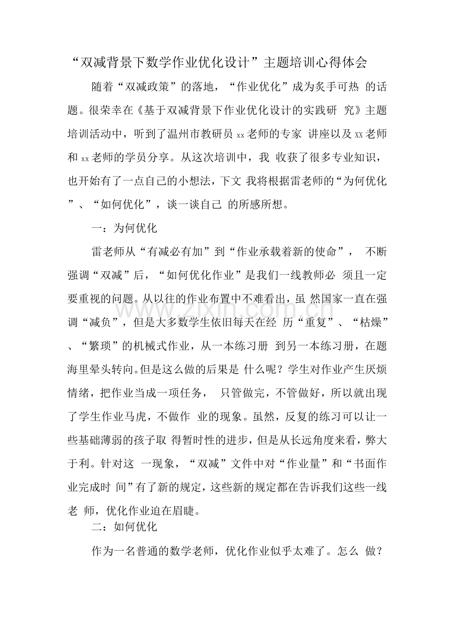 中小学教师在“双减”政策下数学作业合理有效设计学习心得领悟范文.docx_第1页