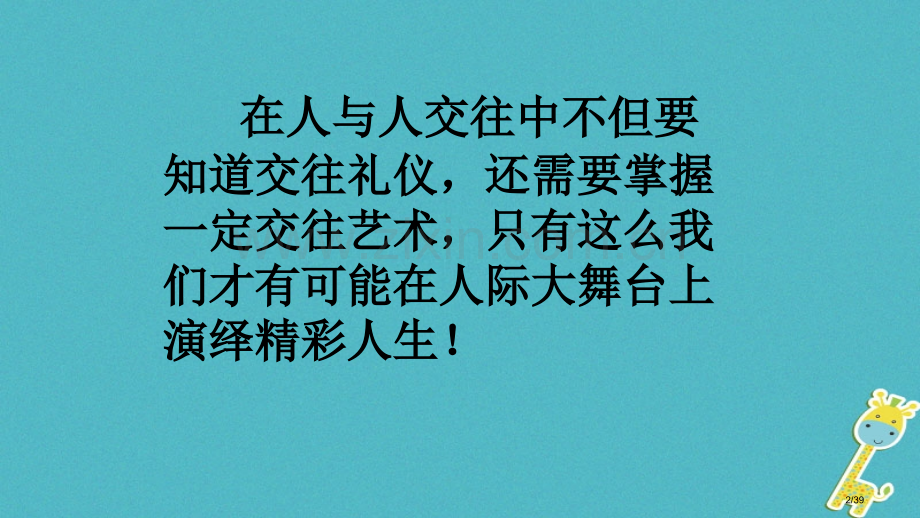 八年级道德与法治上册第二单元学会交往天地宽第3课掌握交往的艺术第2框交往艺术新境界省公开课一等奖新名.pptx_第2页