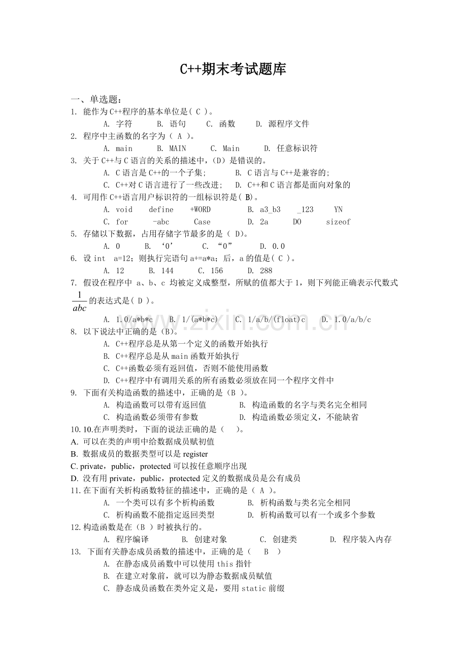 C++考试题库及答案精简.doc_第1页