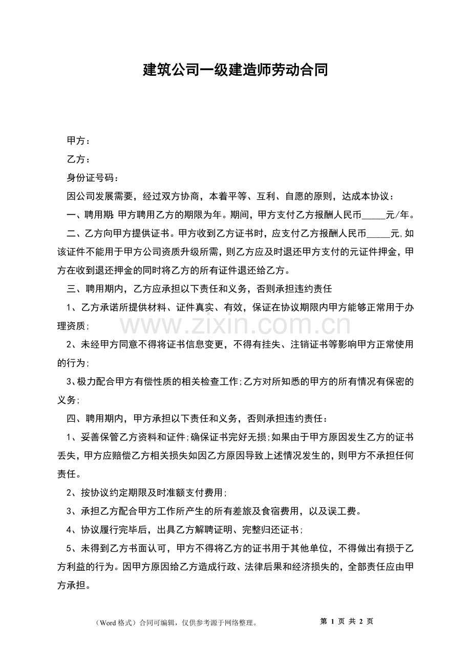 建筑公司一级建造师劳动合同.docx_第1页