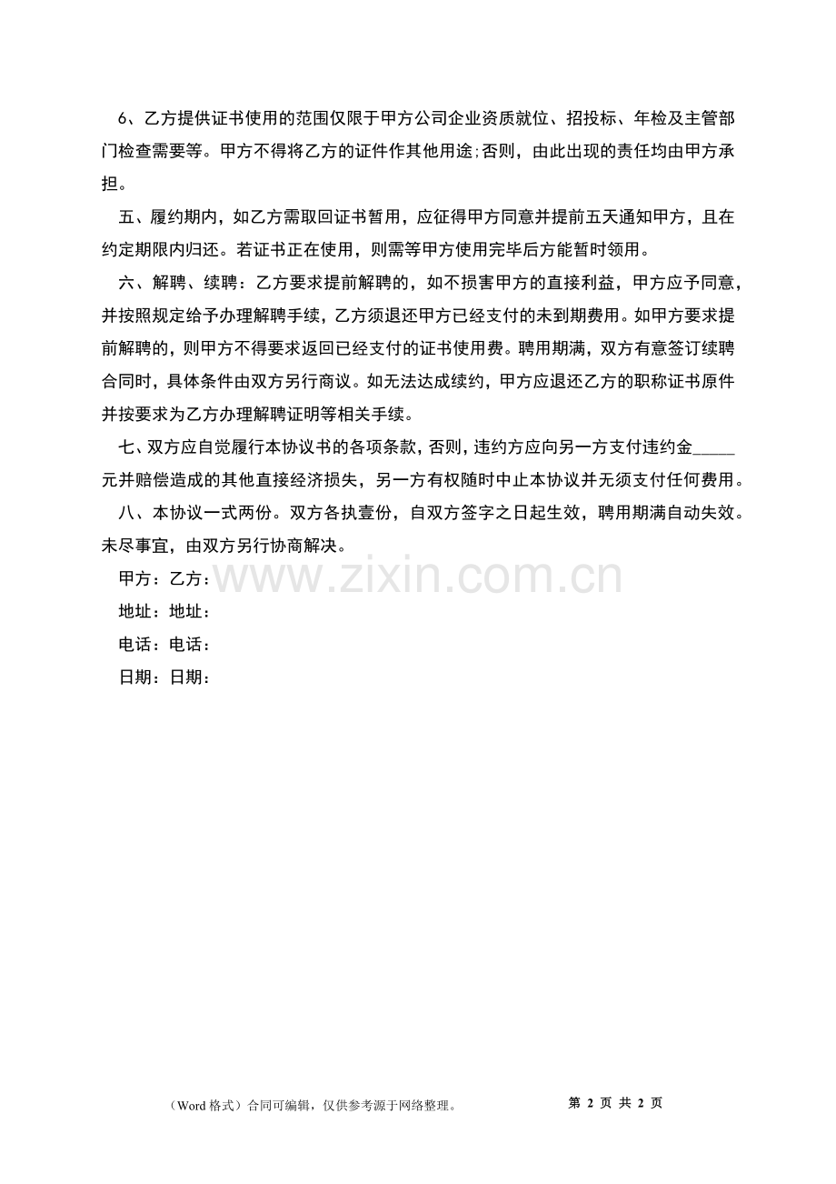 建筑公司一级建造师劳动合同.docx_第2页