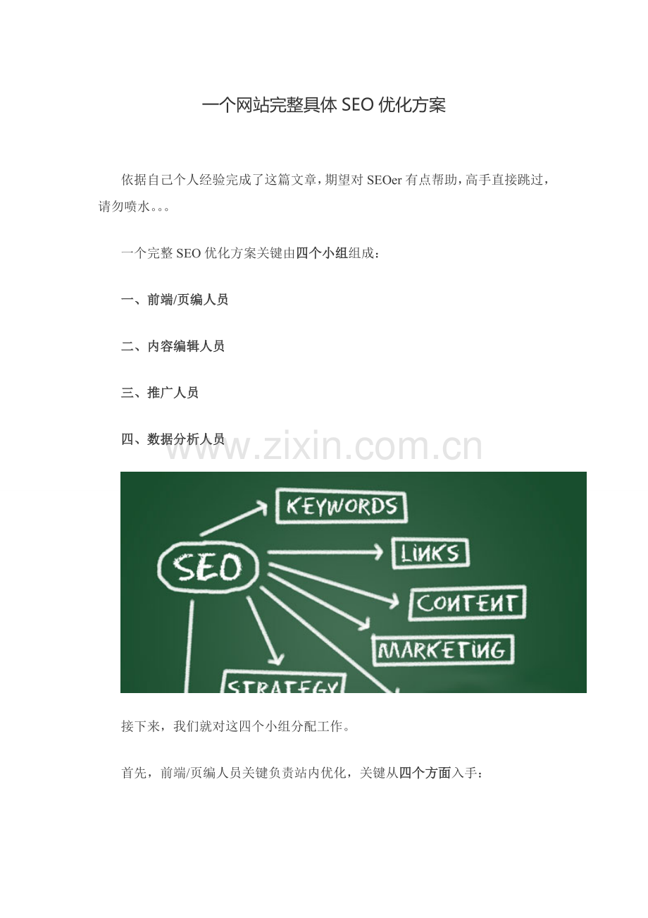 一个网站完整详细的SEO优化专项方案.doc_第1页