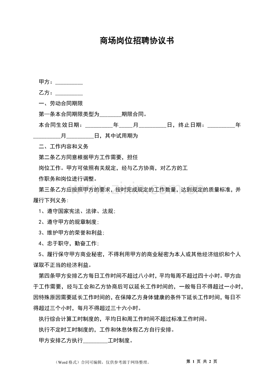 商场岗位招聘协议书.docx_第1页