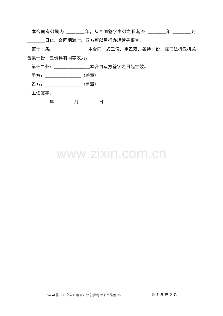 公司聘用律师合同书.docx_第3页