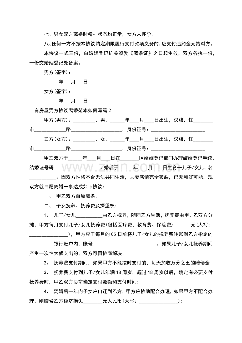 有房屋男方协议离婚范本如何写(10篇).docx_第2页