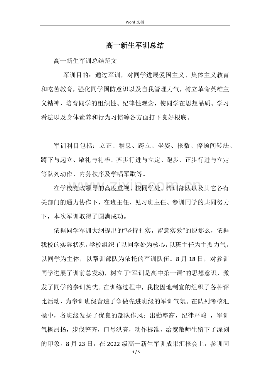 高一新生军训总结.docx_第1页