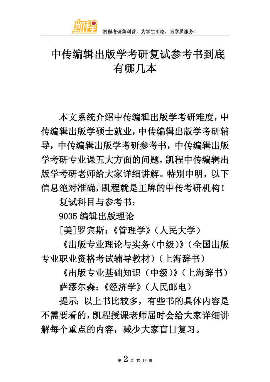 中传编辑出版学考研复试参考书到底有哪几本.doc_第2页