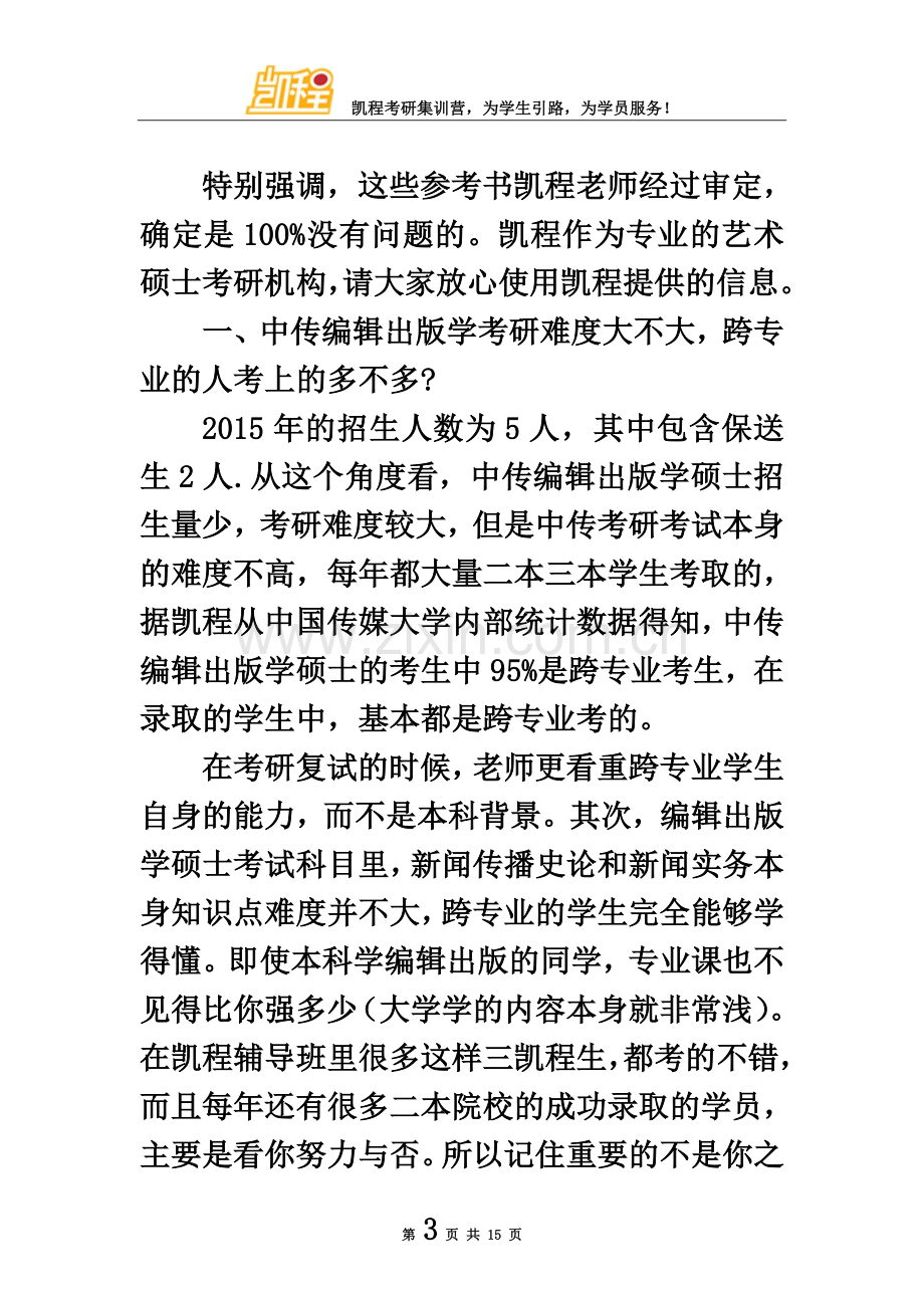 中传编辑出版学考研复试参考书到底有哪几本.doc_第3页