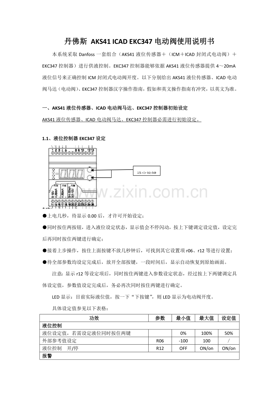 丹佛斯-AKS41-ICAD-EKC347电动阀使用说明指导书.doc_第1页