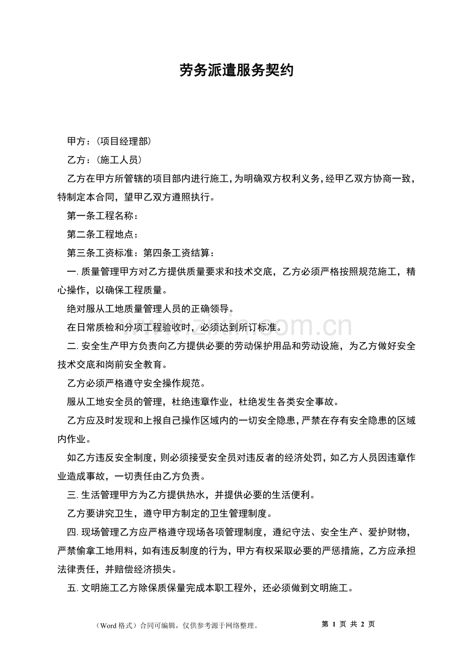 劳务派遣服务契约.docx_第1页