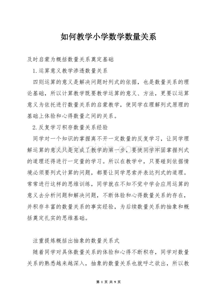 如何教学小学数学数量关系.docx_第1页