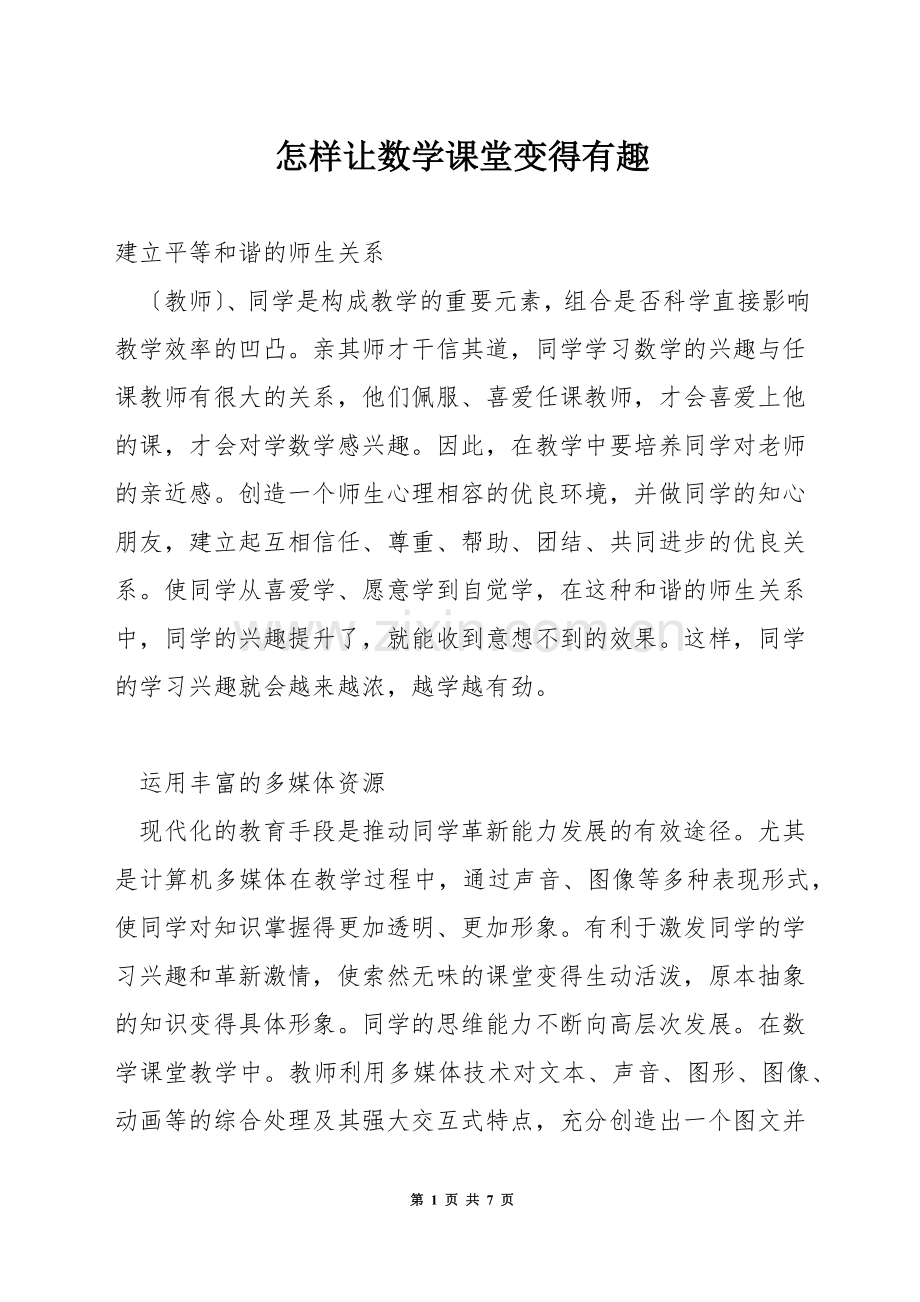 怎样让数学课堂变得有趣.docx_第1页