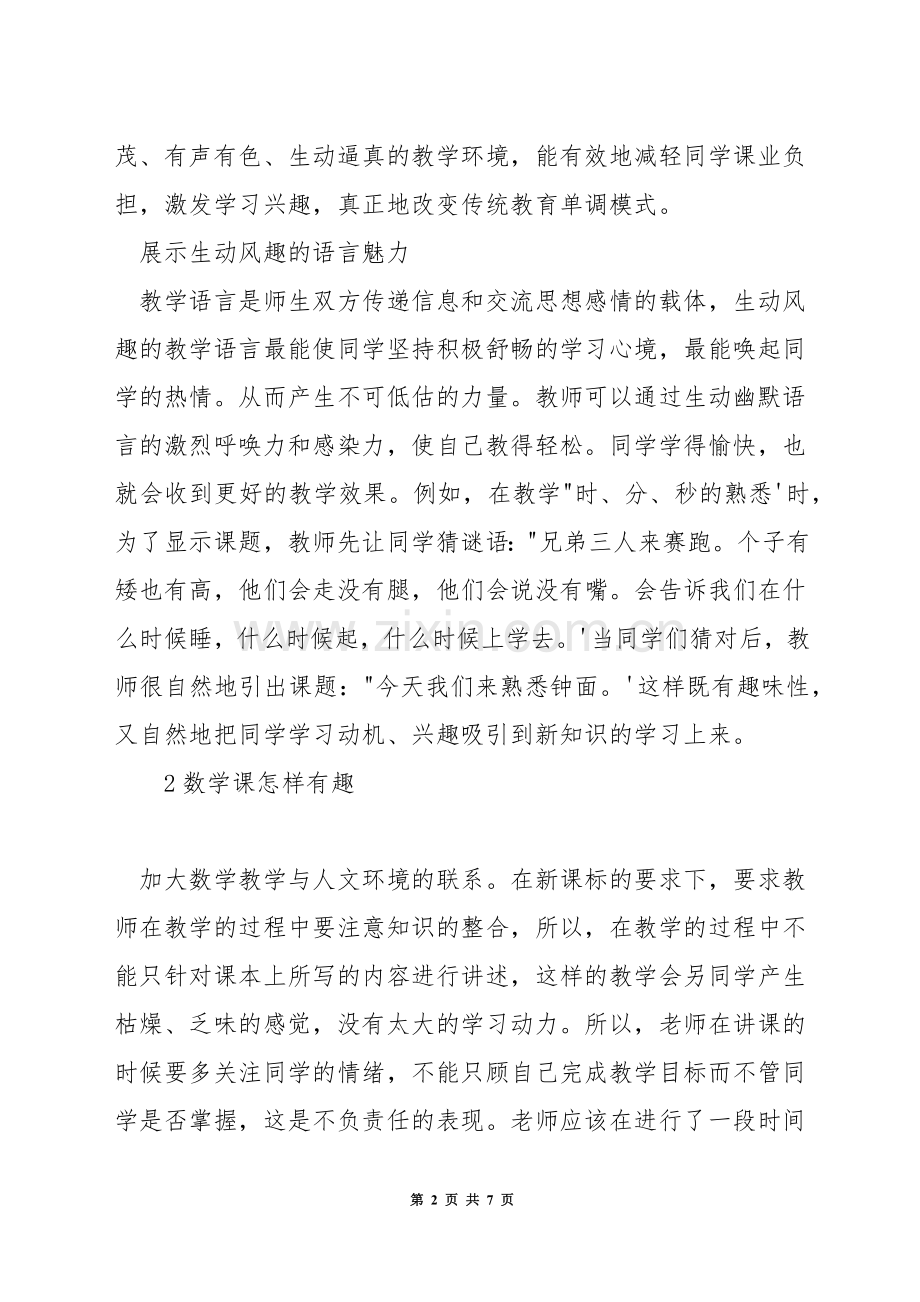 怎样让数学课堂变得有趣.docx_第2页