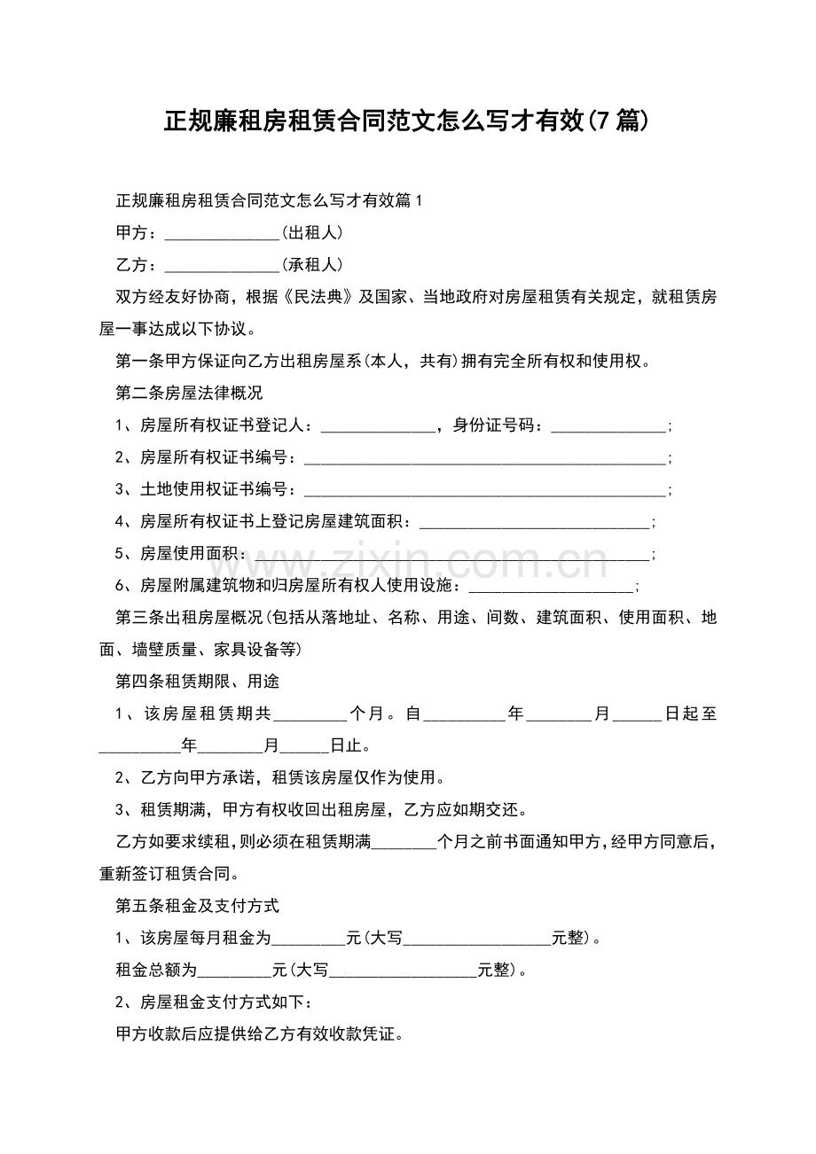 正规廉租房租赁合同范文怎么写才有效(7篇).docx_第1页