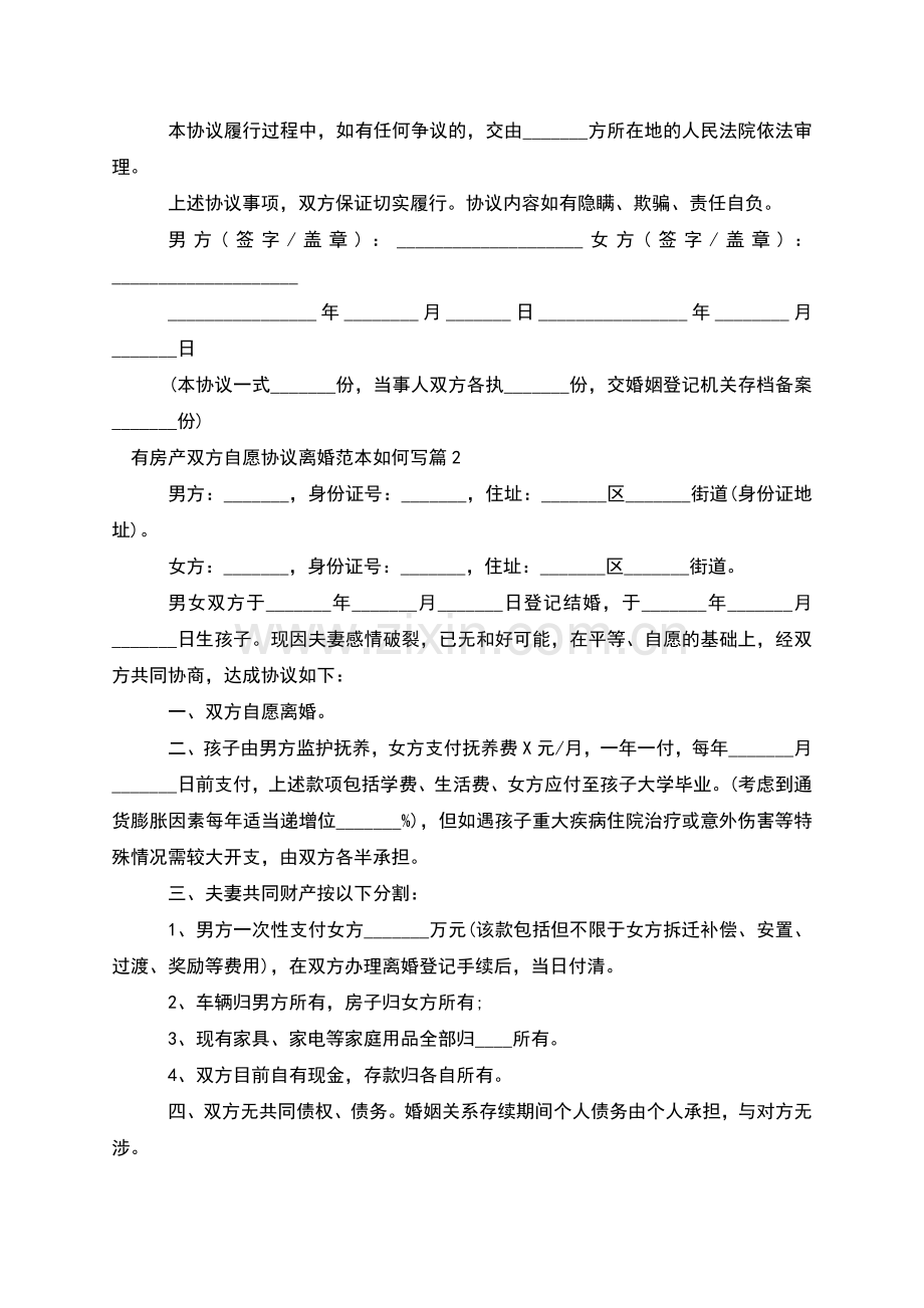 有房产双方自愿协议离婚范本如何写(甄选12篇).docx_第2页