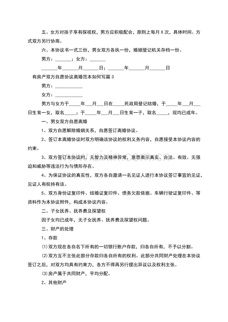 有房产双方自愿协议离婚范本如何写(甄选12篇).docx_第3页