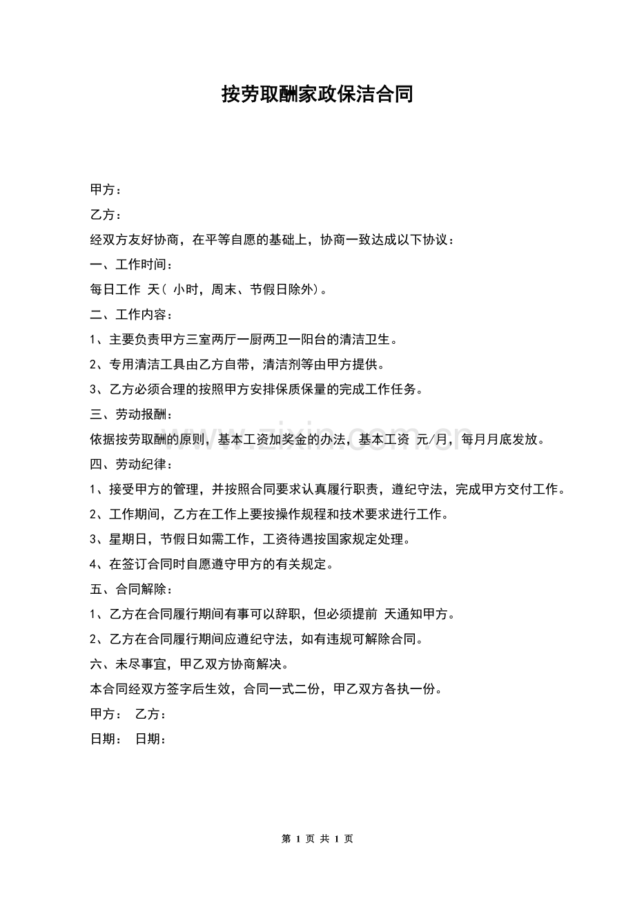 按劳取酬家政保洁合同.docx_第1页