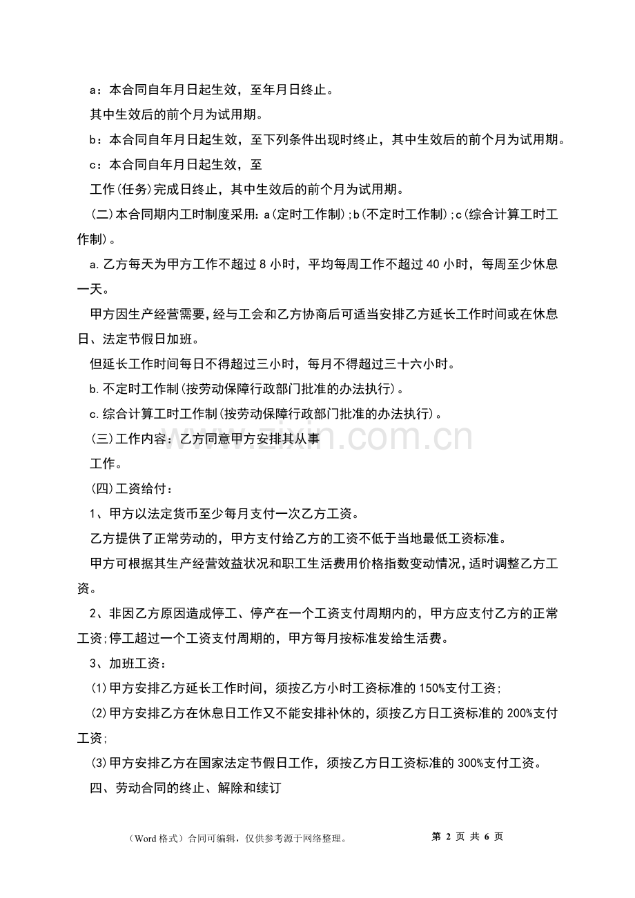 正规单位劳动合同.docx_第2页