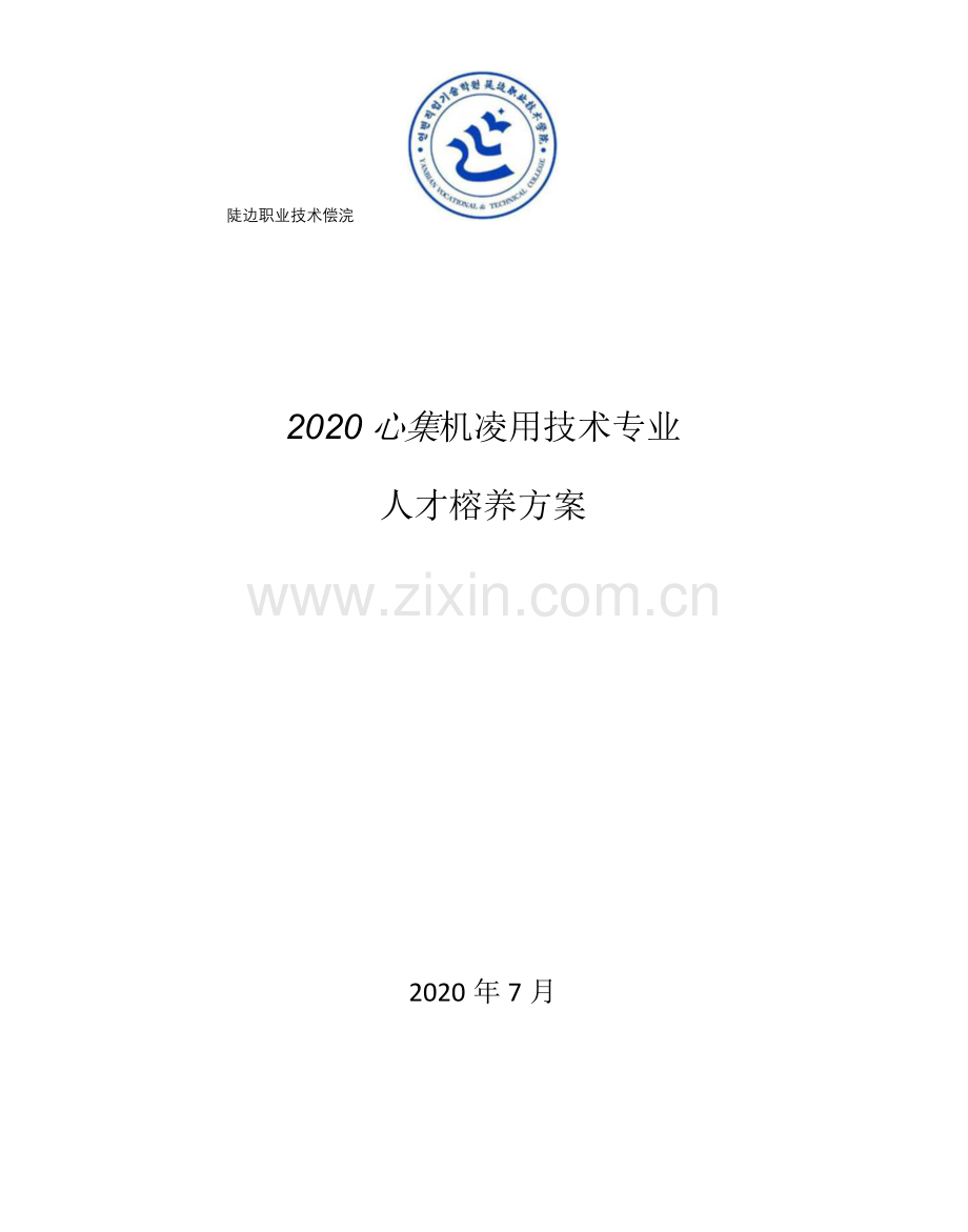 延边职业技术学院2020级计算机应用技术专业人才培养方案.docx_第1页