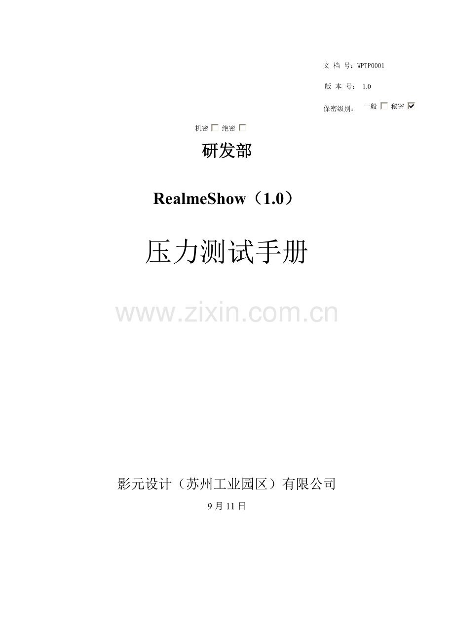 互联网行业网站测试公司网站压力测试手册样本.doc_第1页