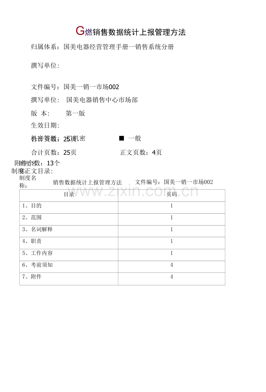 销售数据统计上报管理办法.docx_第1页