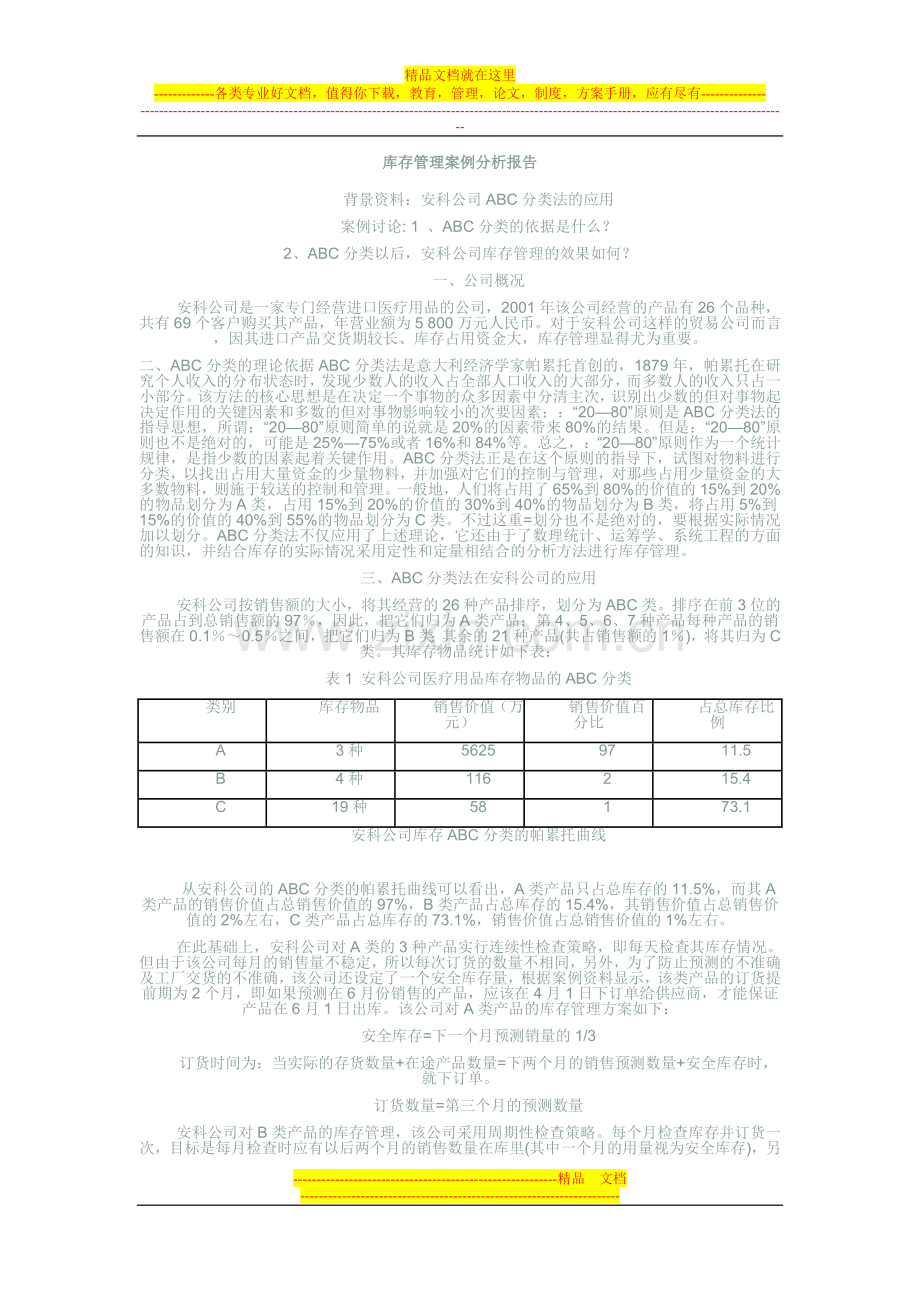 库存管理案例分析.doc_第1页