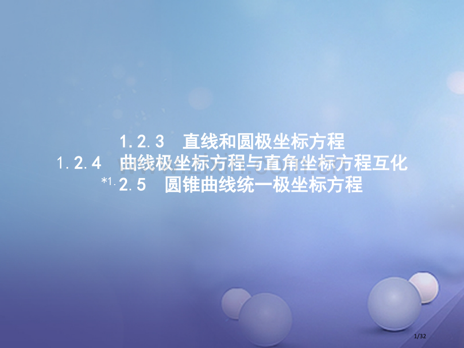 高中数学第一章坐标系1.2极坐标系1.2.3-1.2.5省公开课一等奖新名师优质课获奖PPT课件.pptx_第1页