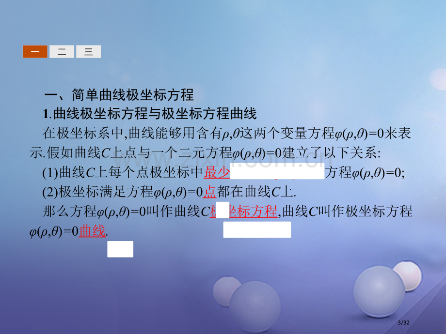 高中数学第一章坐标系1.2极坐标系1.2.3-1.2.5省公开课一等奖新名师优质课获奖PPT课件.pptx_第3页