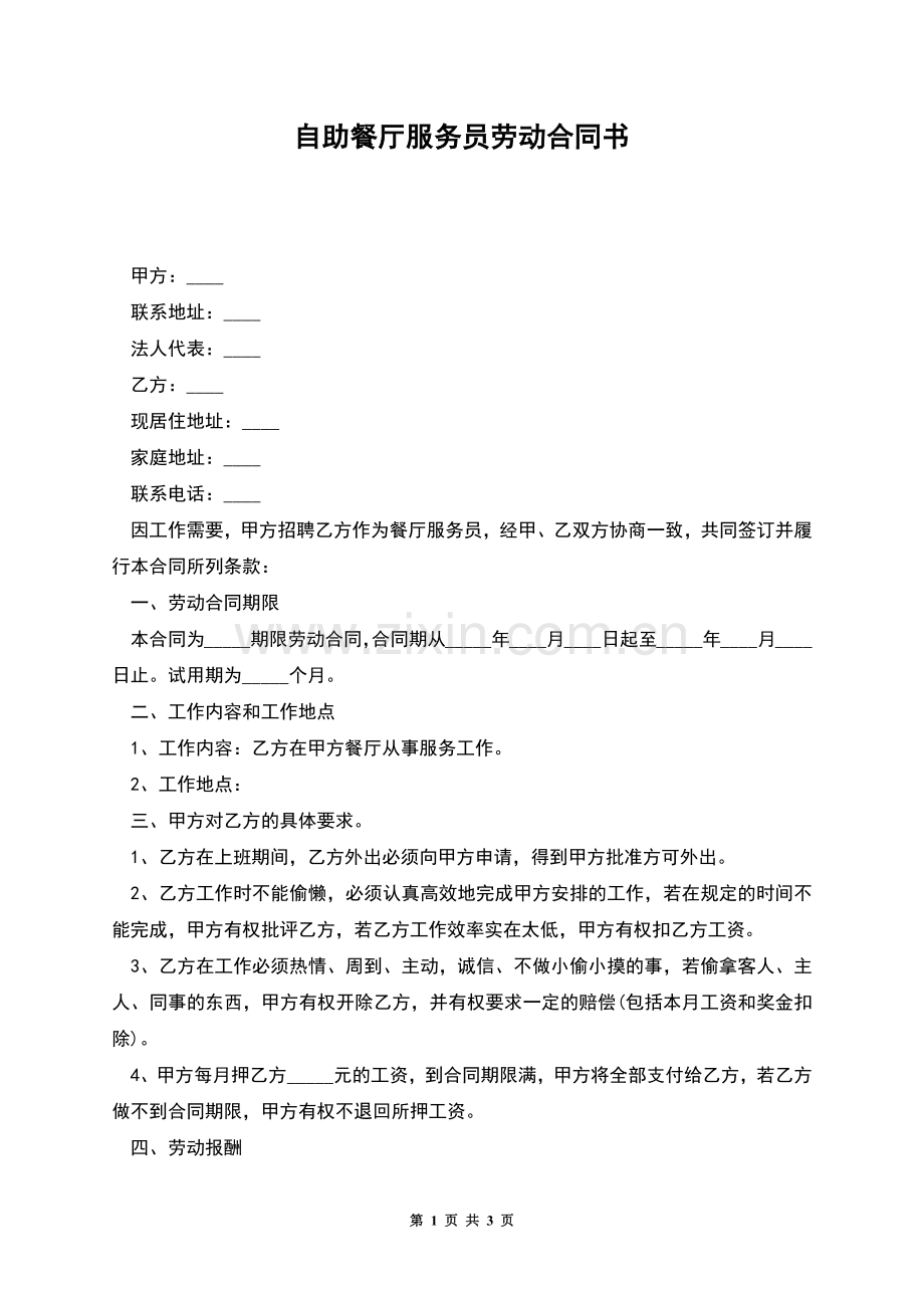 自助餐厅服务员劳动合同书.docx_第1页