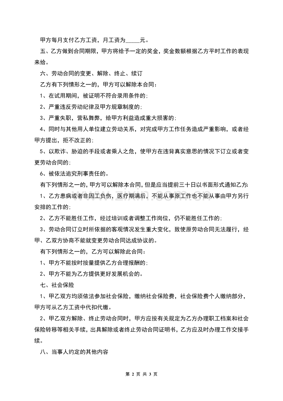 自助餐厅服务员劳动合同书.docx_第2页