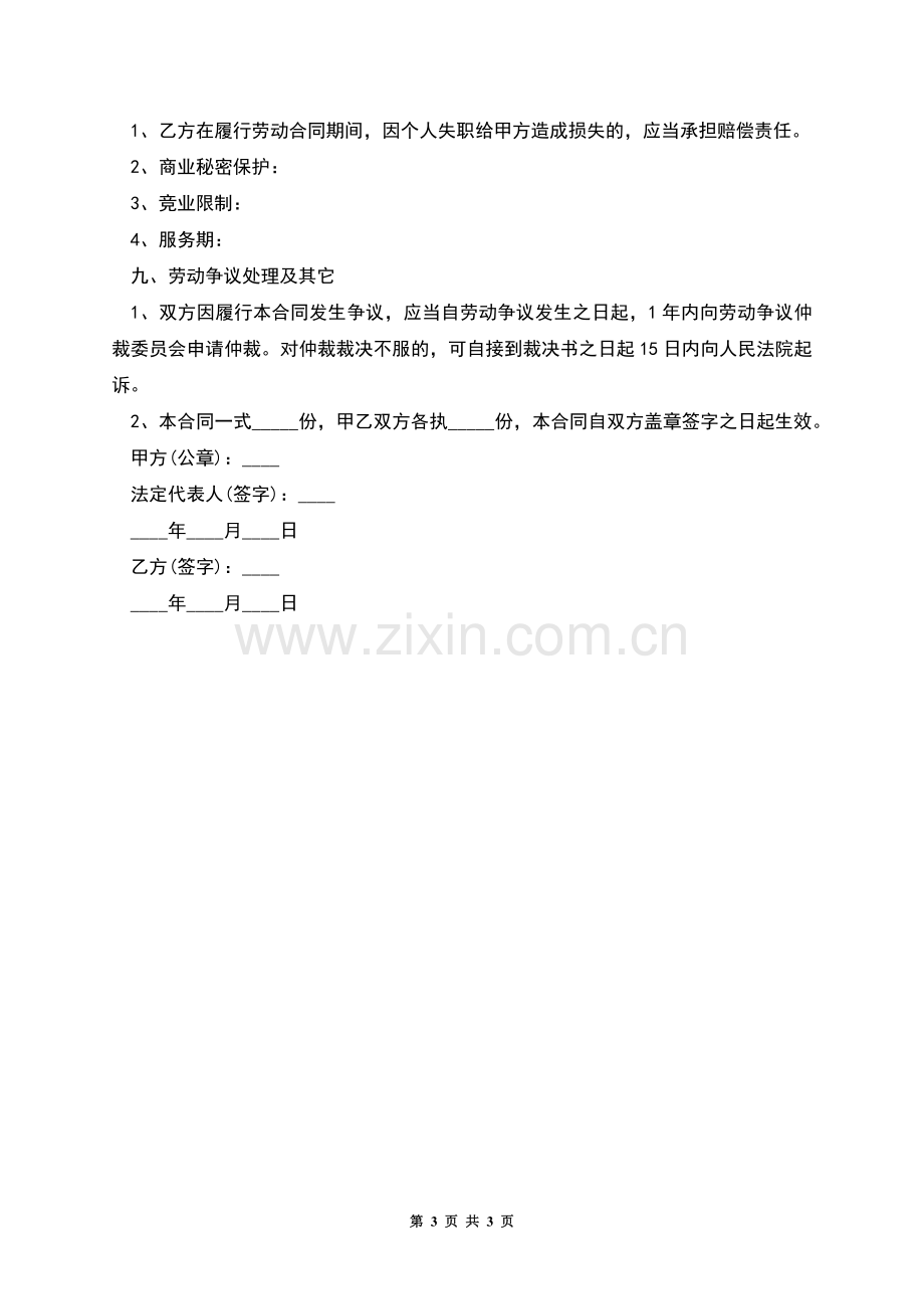 自助餐厅服务员劳动合同书.docx_第3页