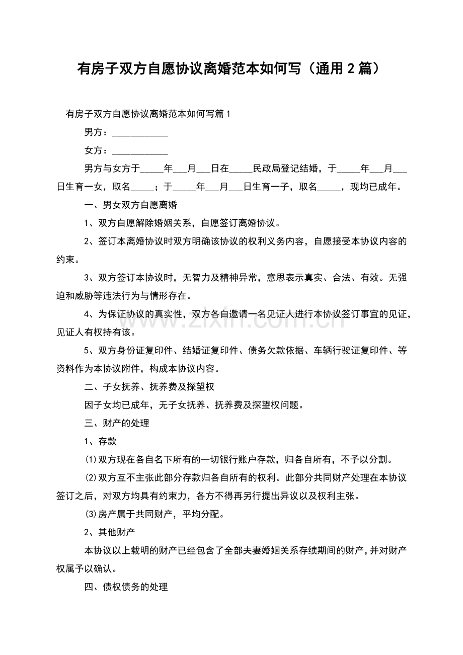 有房子双方自愿协议离婚范本如何写(通用2篇).docx_第1页