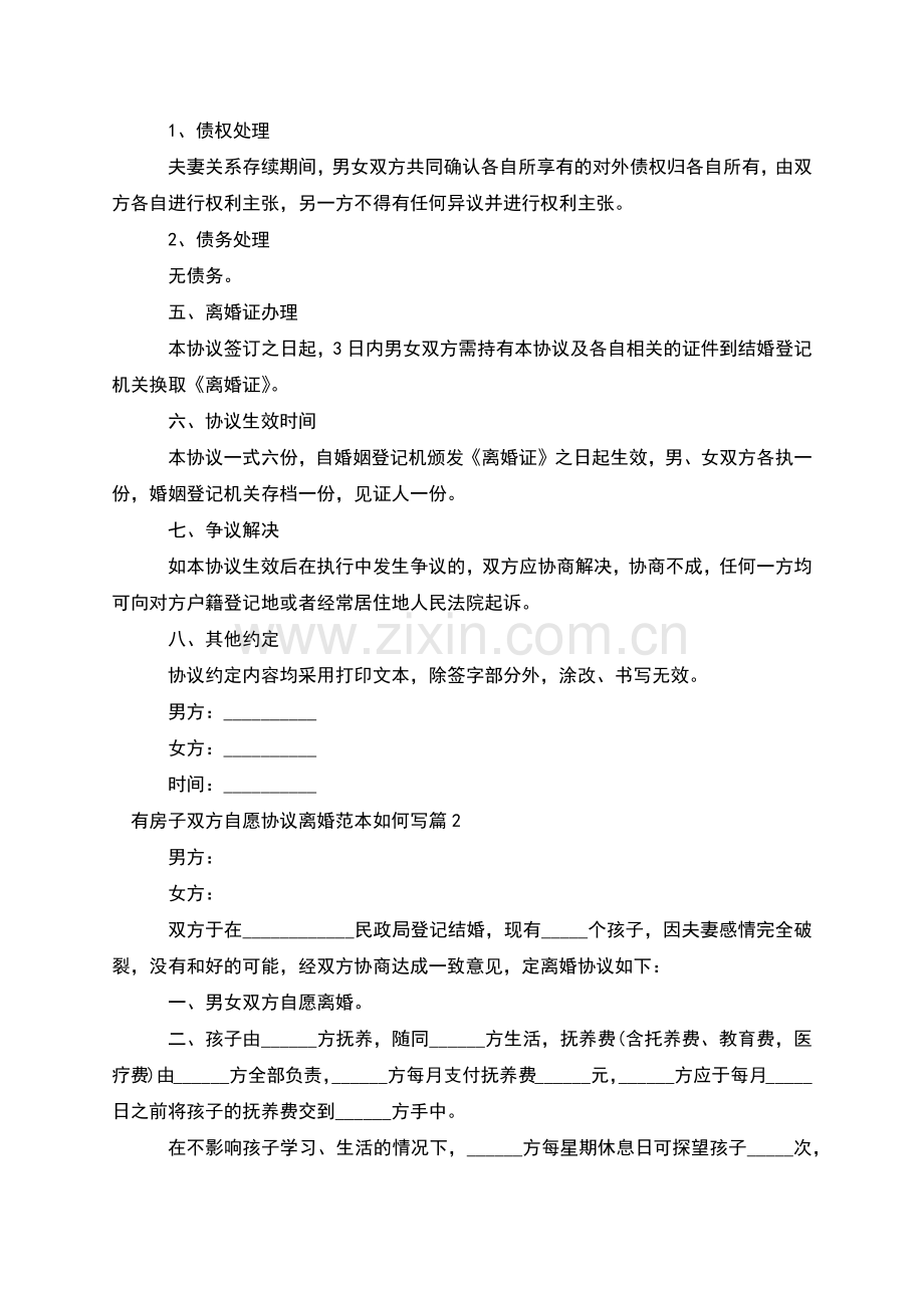 有房子双方自愿协议离婚范本如何写(通用2篇).docx_第2页