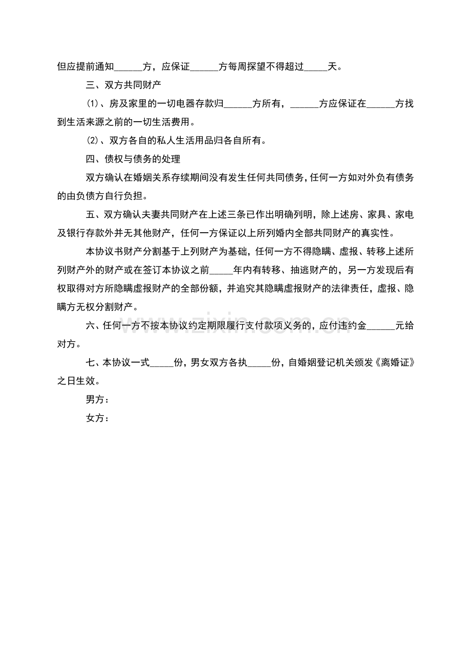 有房子双方自愿协议离婚范本如何写(通用2篇).docx_第3页