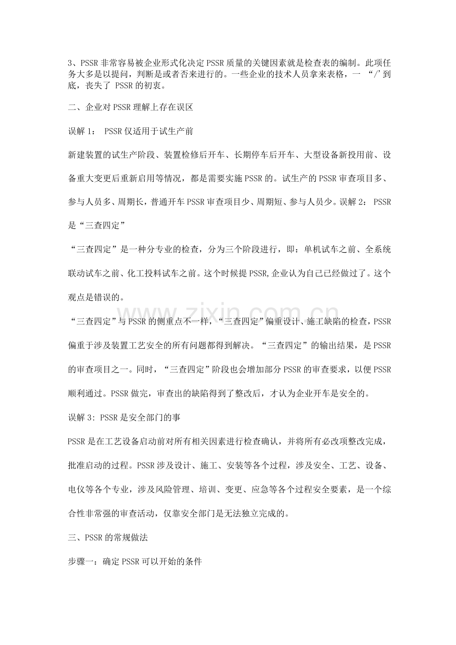 装置启动前安全审查(PSSR)知识.docx_第2页