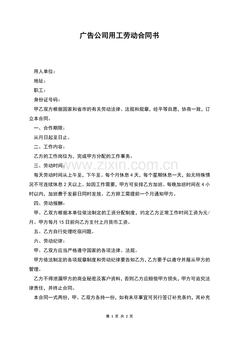 广告公司用工劳动合同书.docx_第1页