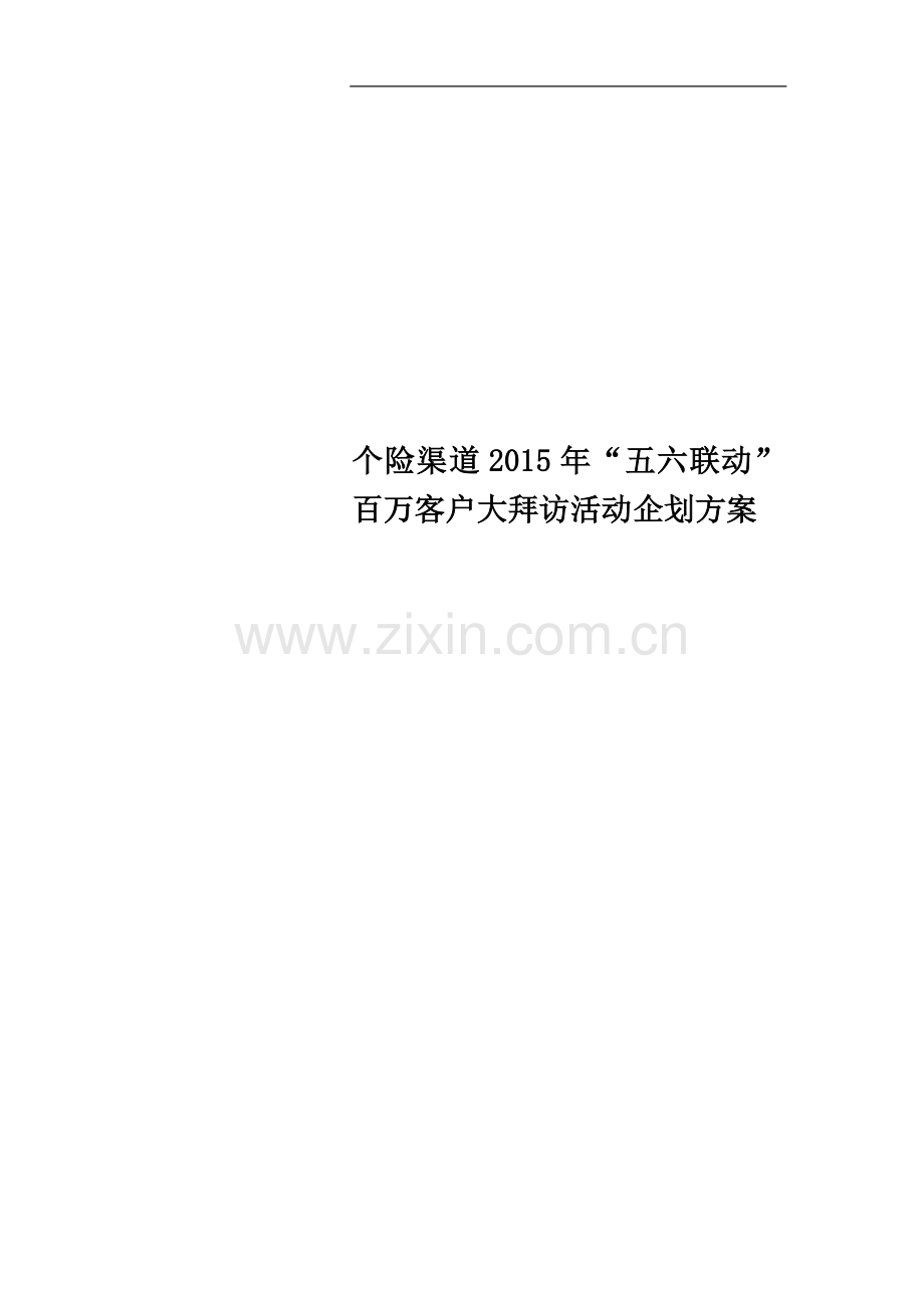 个险渠道2015年“五六联动”百万客户大拜访活动企划方案.docx_第1页