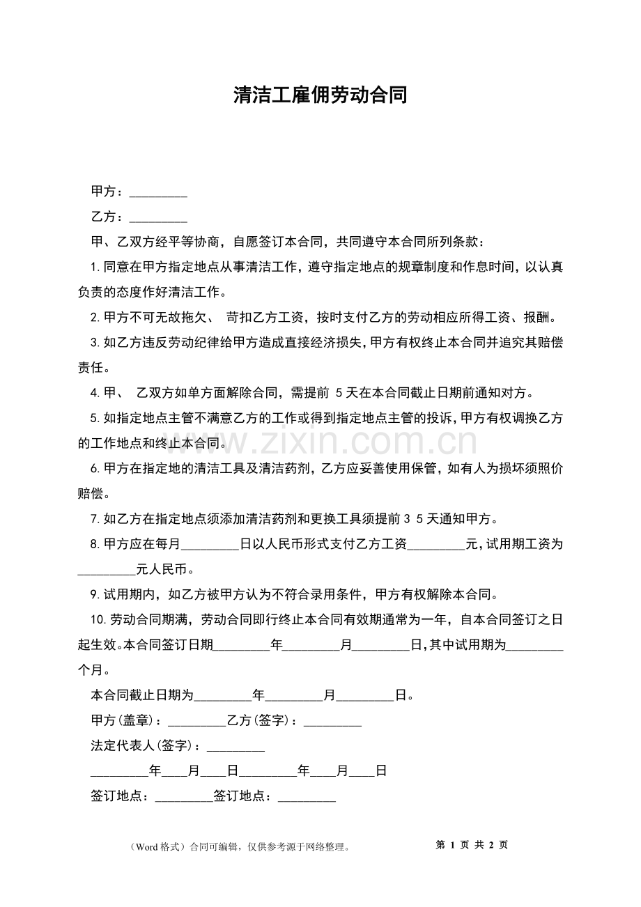 清洁工雇佣劳动合同.docx_第1页