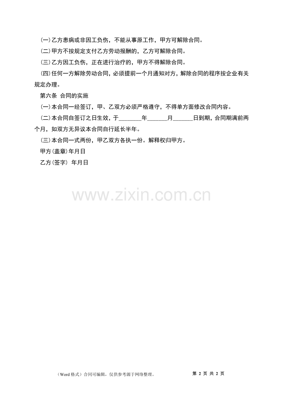 单位生产员工劳动合同.docx_第2页