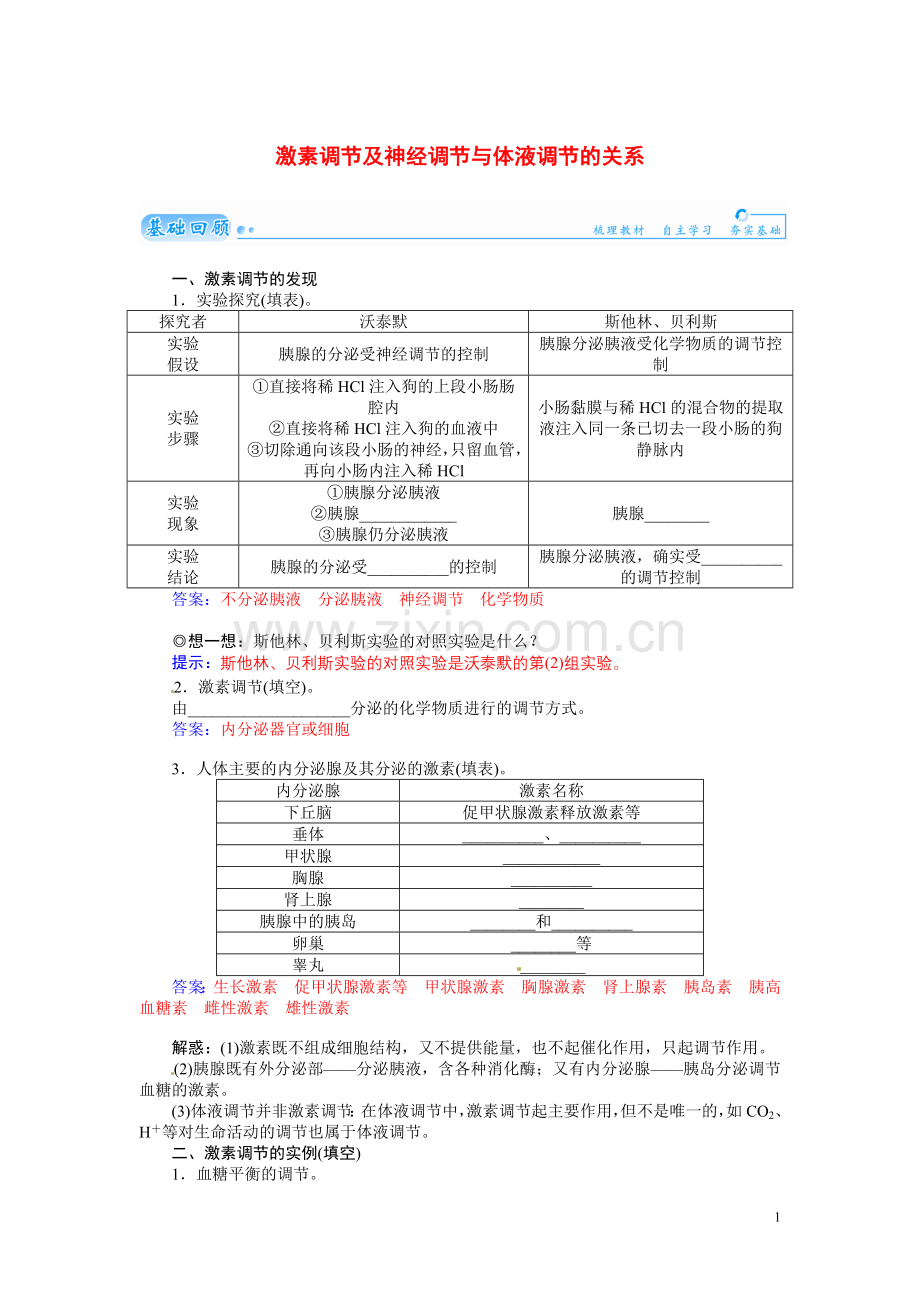 【金版学案】2021届高三生物第一轮细致复习典型题（基础回顾+网络构建+走进高考题组）激素调节及神经调节与体液调节的关系试题（含解析）.doc_第1页