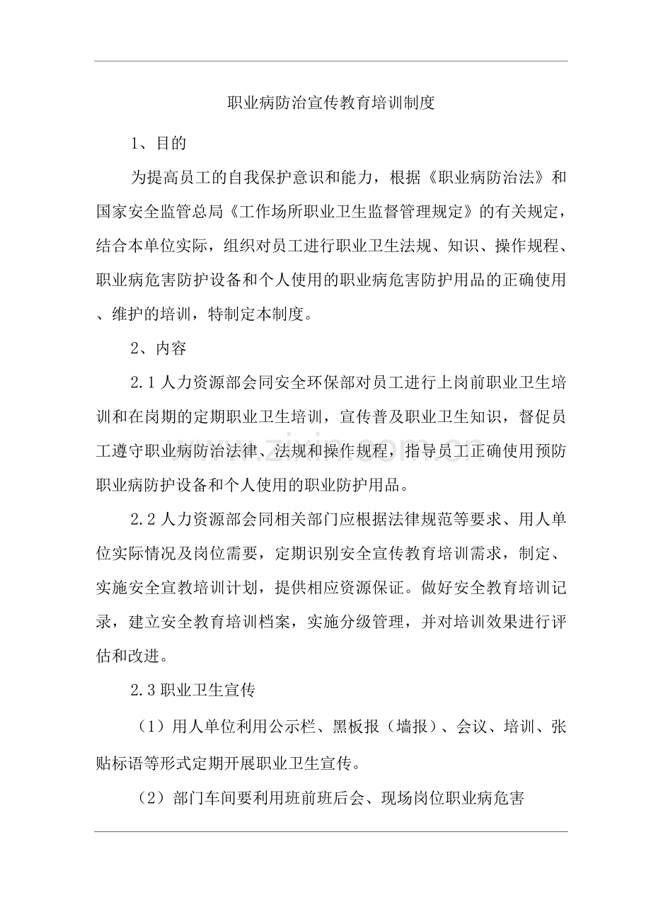 公司职业病防治宣传教育培训制度.docx_第1页