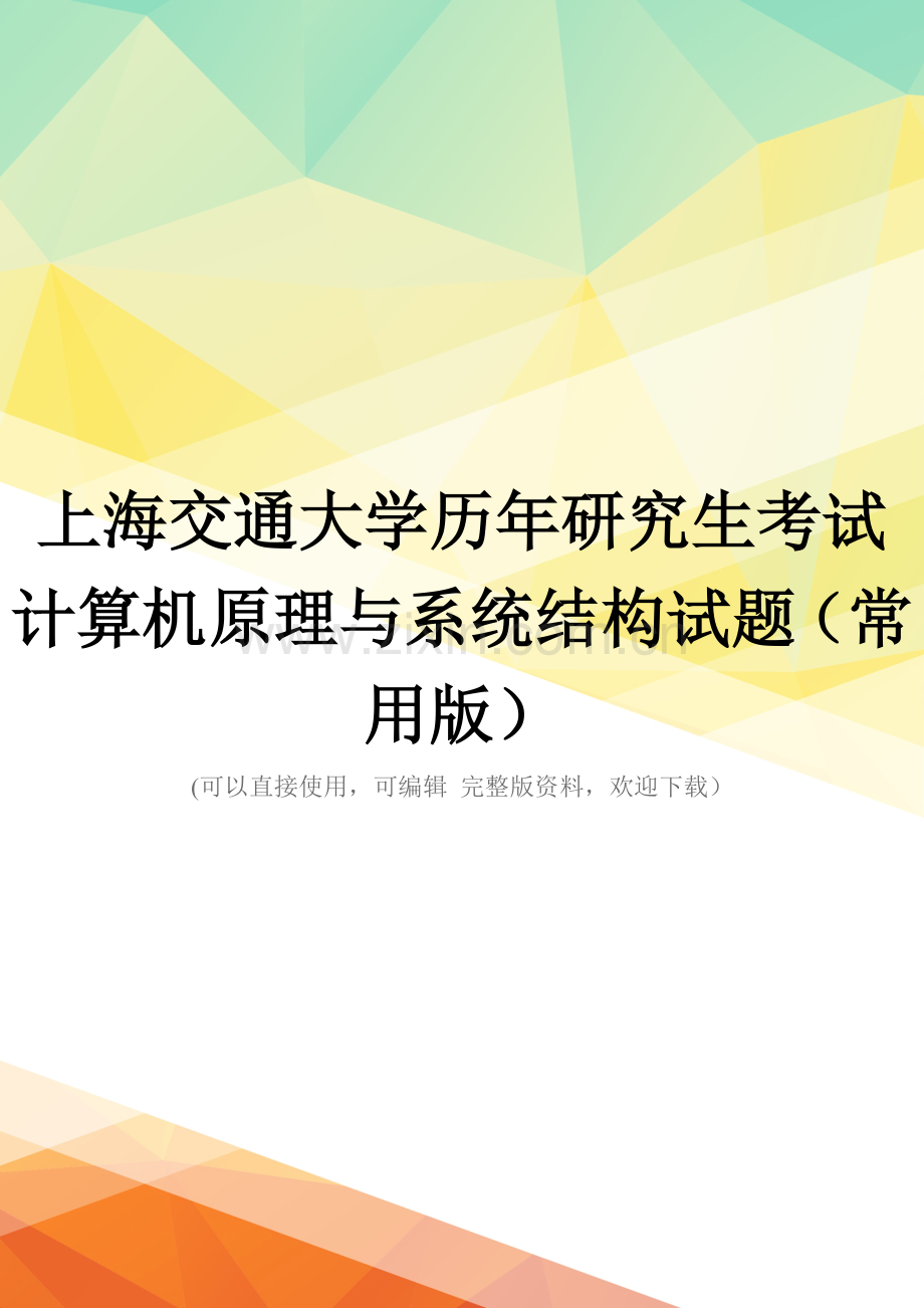 上海交通大学历年研究生考试计算机原理与系统结构试题(常用版).doc_第1页