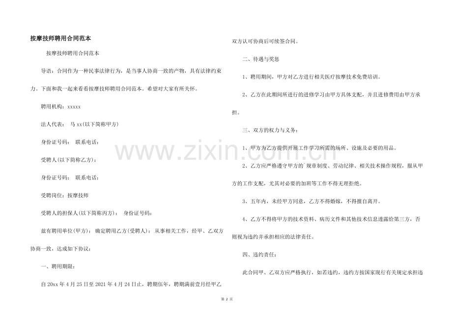 按摩技师聘用合同范本.docx_第1页