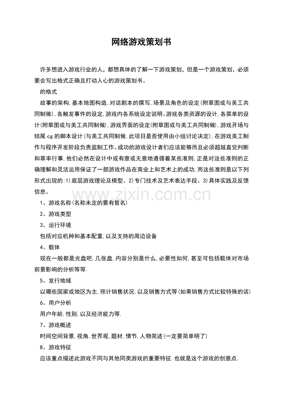 网络游戏策划书.docx_第1页