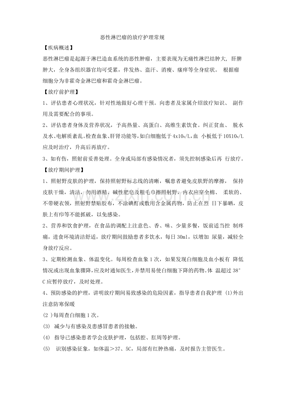 恶性淋巴瘤的放疗护理常规.docx_第1页