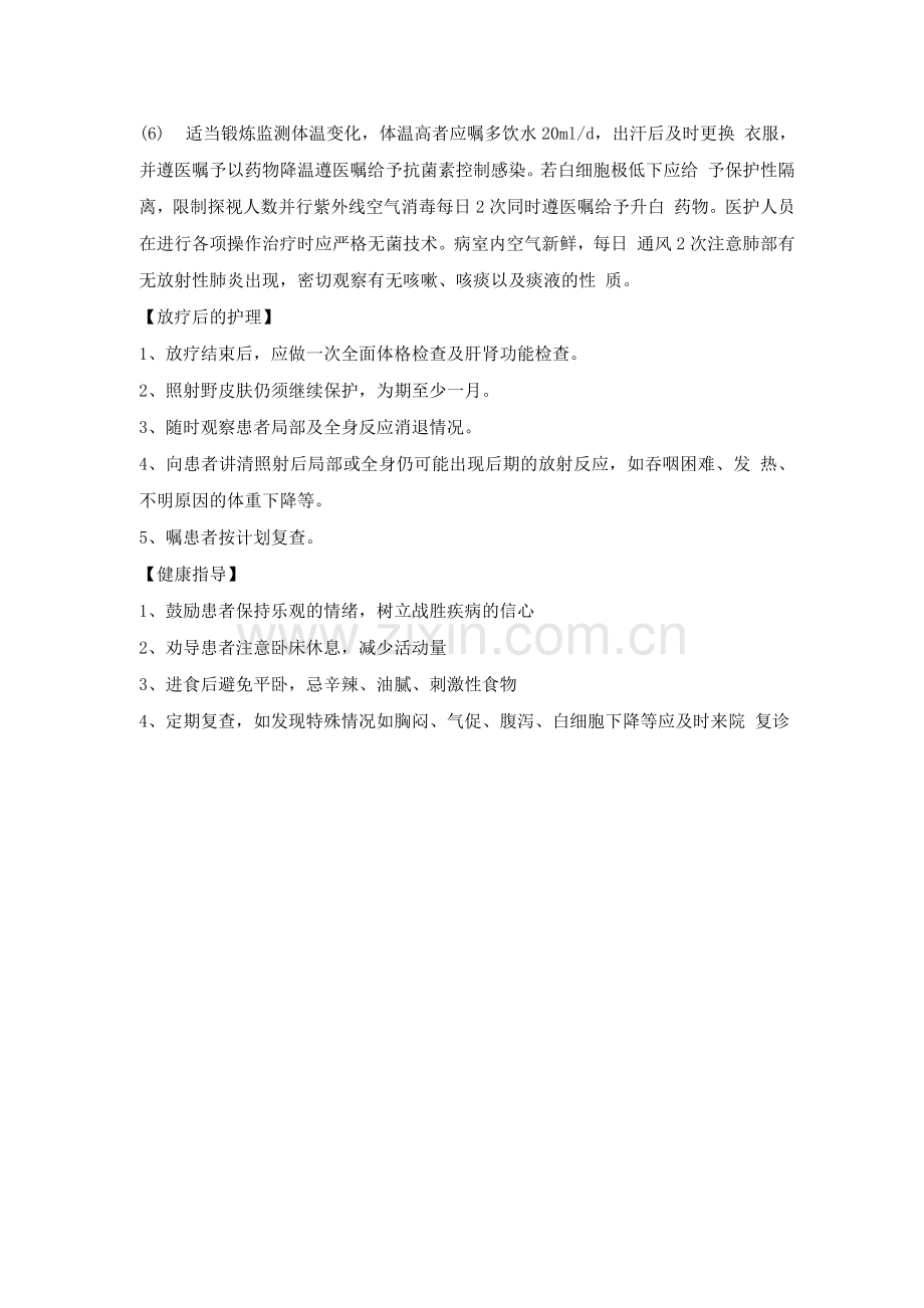 恶性淋巴瘤的放疗护理常规.docx_第2页