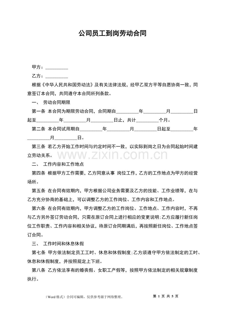 公司员工到岗劳动合同.docx_第1页